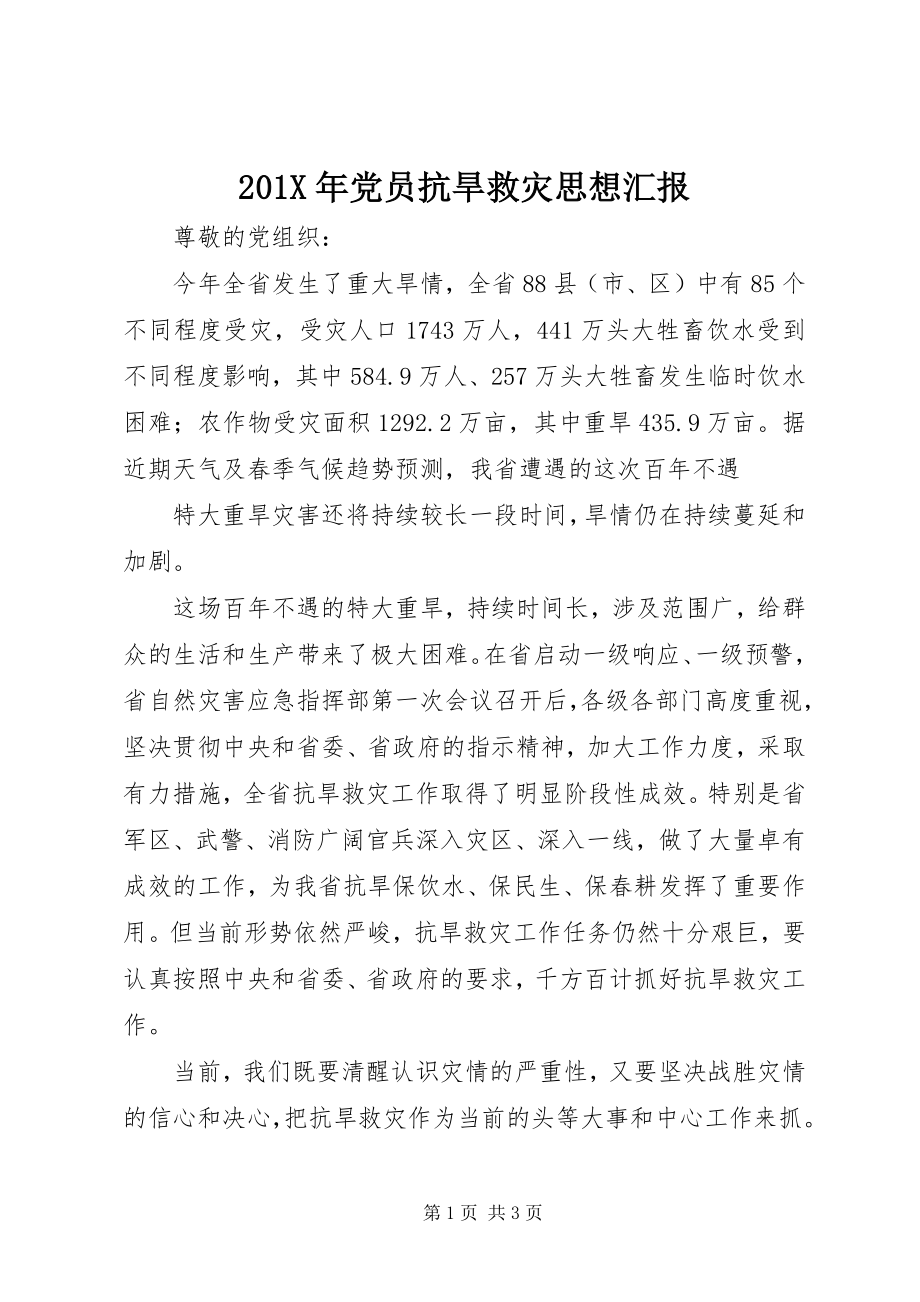 2023年党员抗旱救灾思想汇报新编.docx_第1页