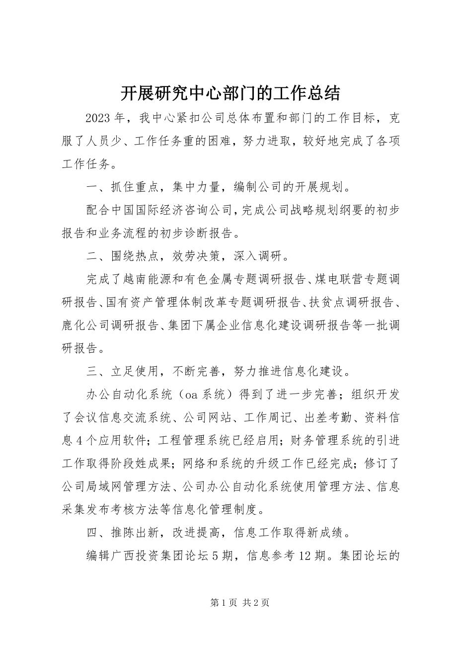 2023年发展研究中心部门的工作总结.docx_第1页