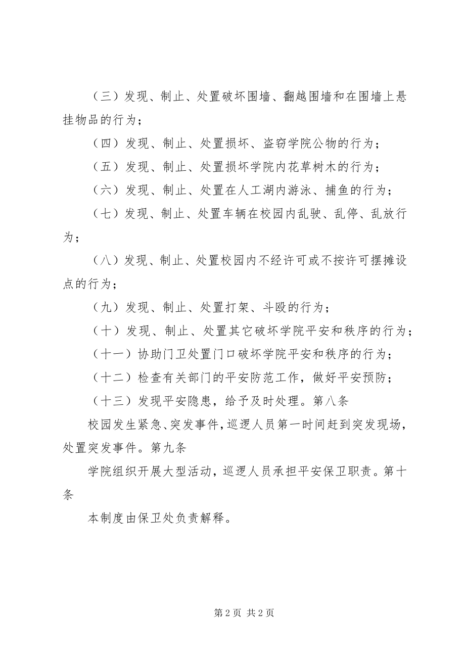 2023年学校安全保卫制度大全之巡逻工作制度.docx_第2页