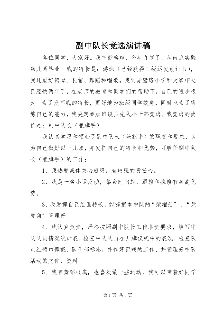 2023年副中队长竞选演讲稿.docx_第1页