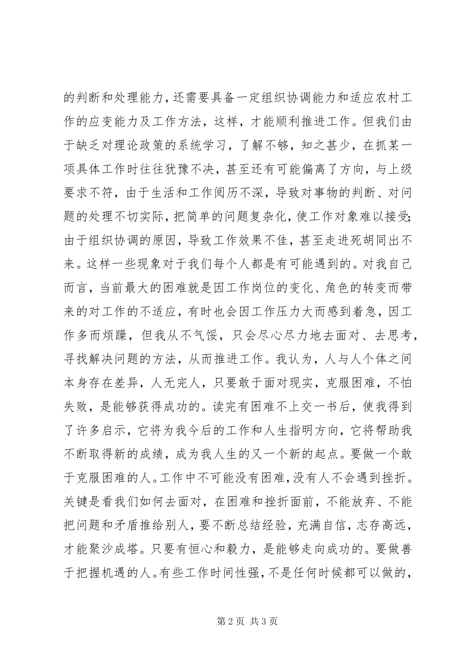 2023年读《有困难不上交》心得体会.docx_第2页