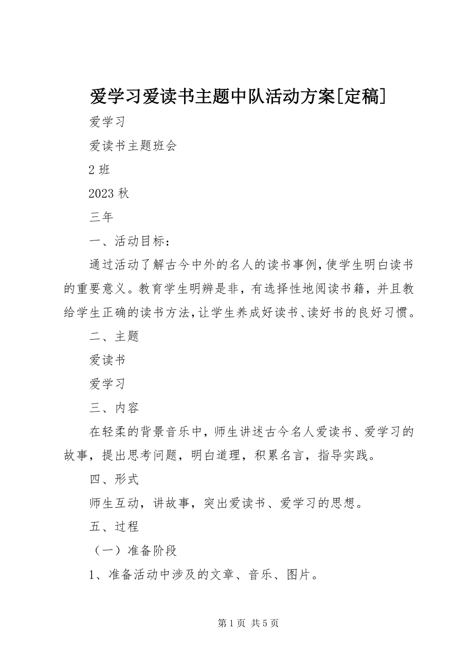 2023年《爱学习爱读书》主题中队活动方案.docx_第1页