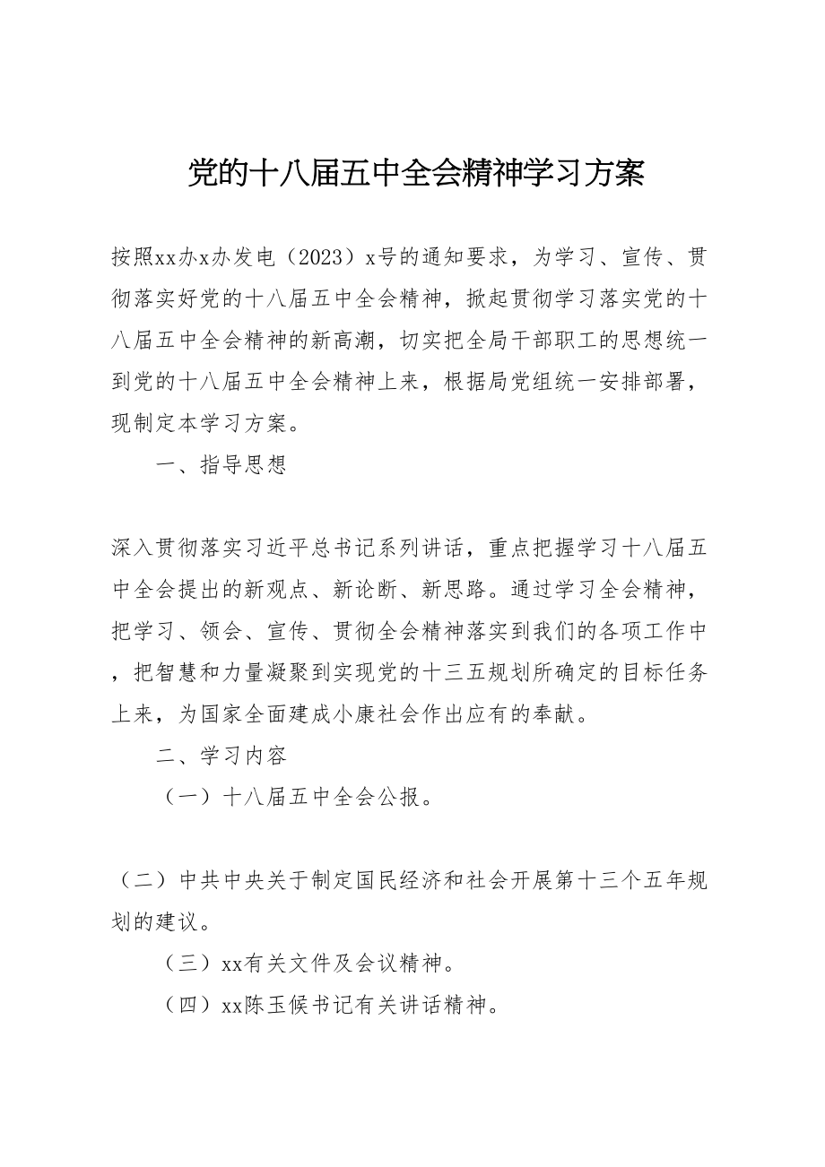 2023年党的十八届五中全会精神学习方案.doc_第1页