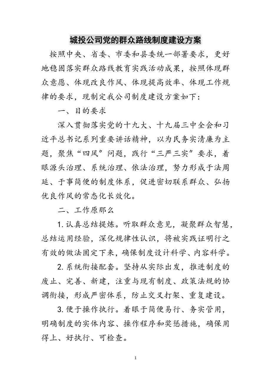 2023年城投公司党的群众路线制度建设计划范文.doc_第1页