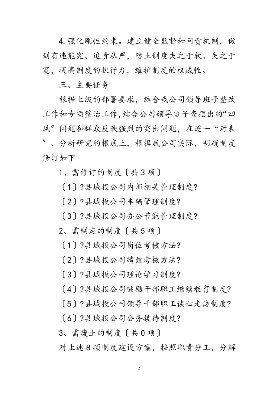 2023年城投公司党的群众路线制度建设计划范文.doc_第2页