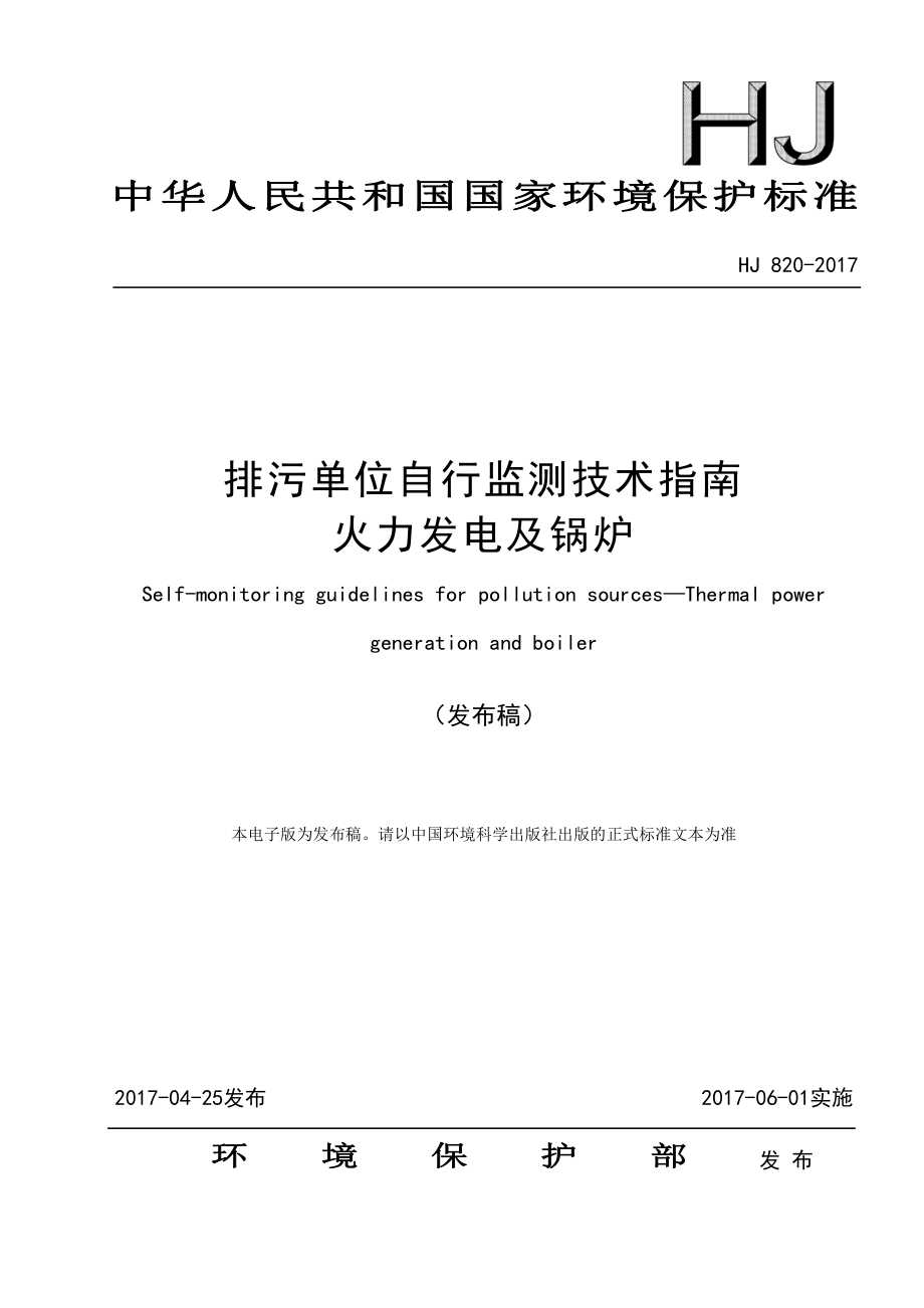 HJ 820-2017 排污单位自行监测技术指南 火力发电及锅炉.pdf_第1页