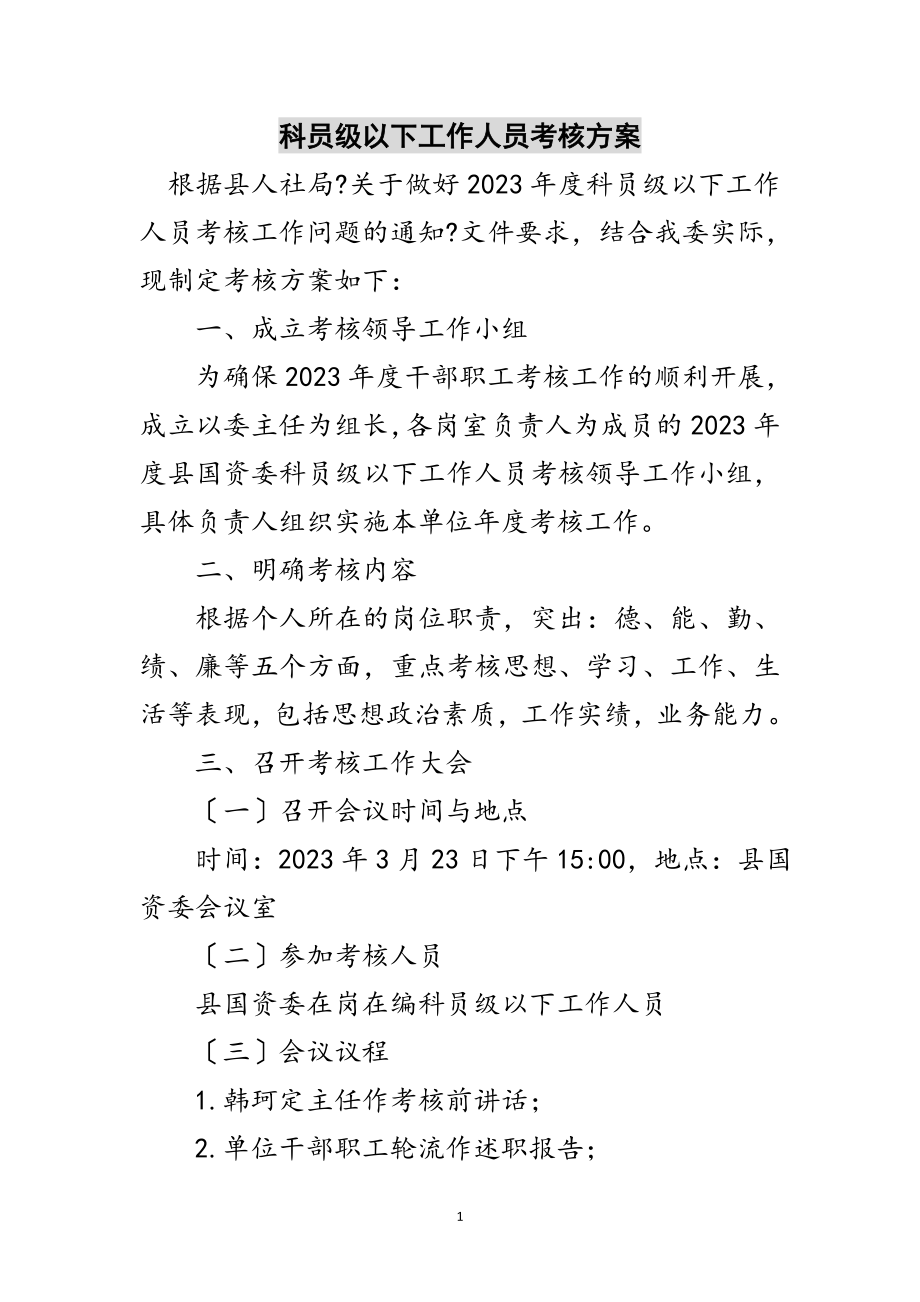 2023年科员级以下工作人员考核方案范文.doc_第1页