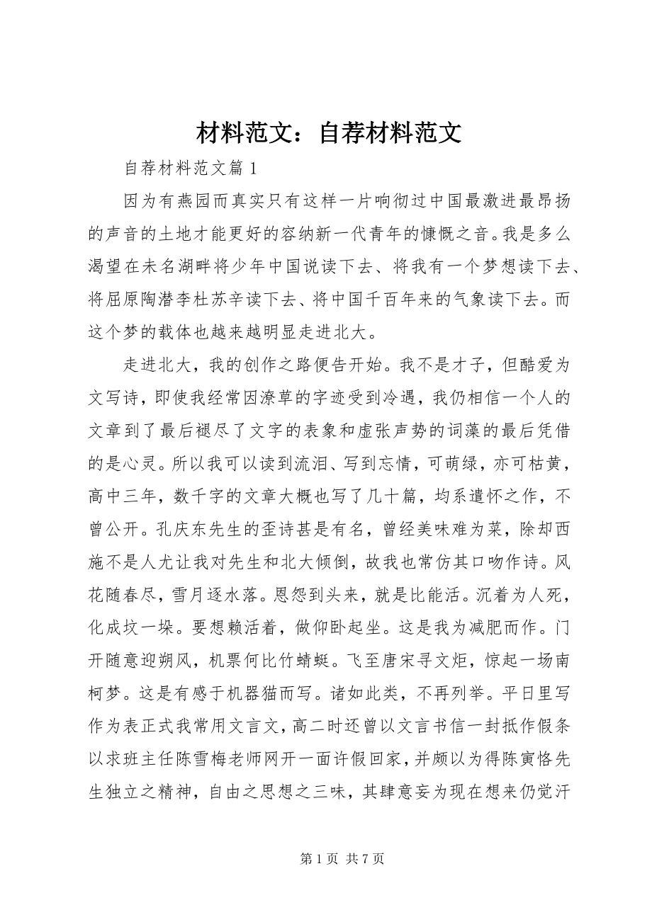 2023年材料自荐材料新编.docx_第1页