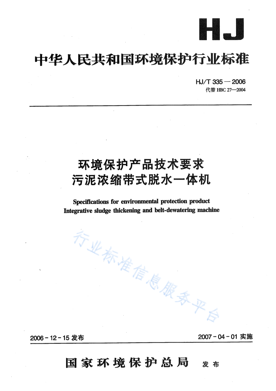 HJ∕T 335-2006 环境保护产品技术要求 污泥压缩带式脱水一体机.pdf_第1页