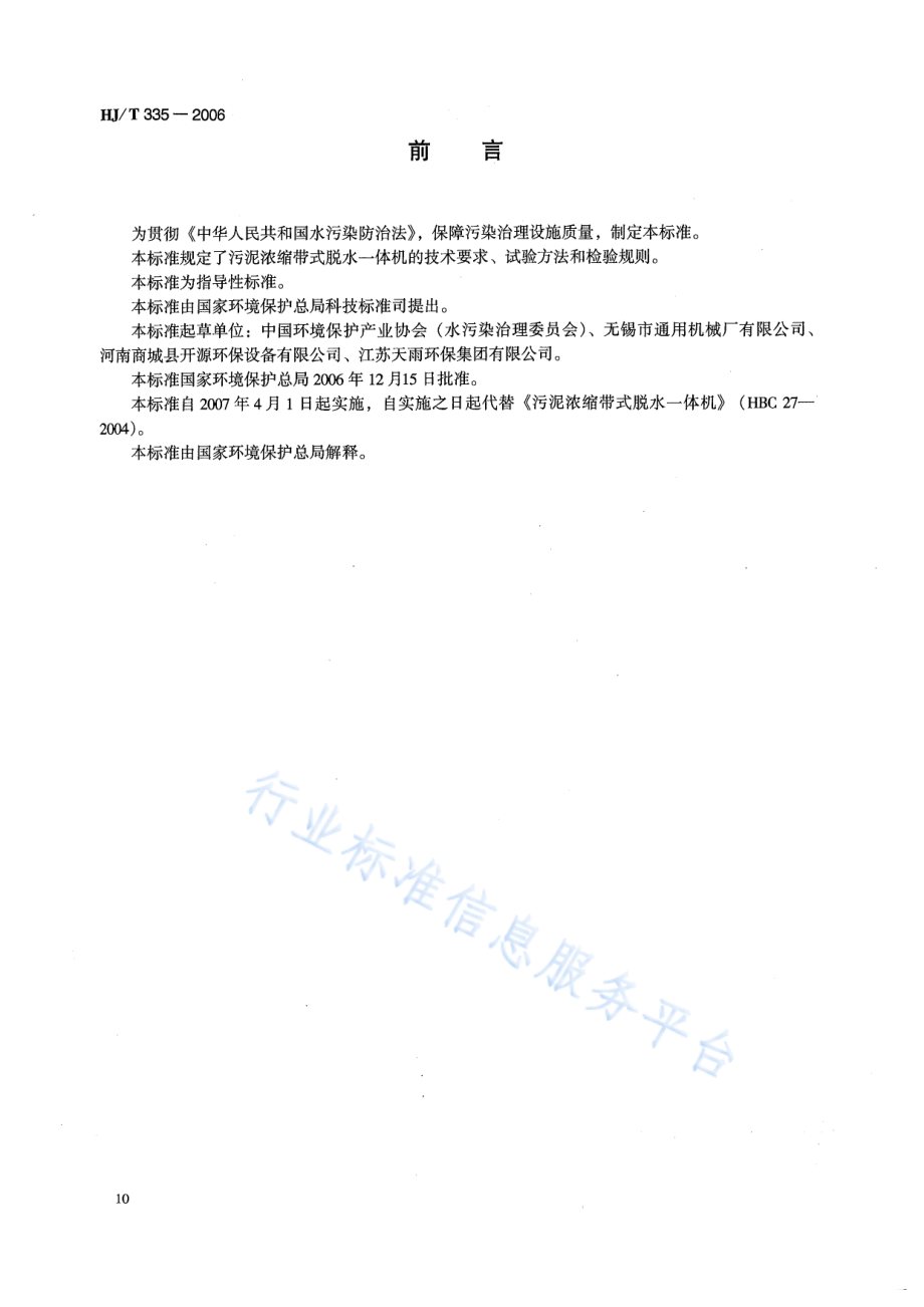 HJ∕T 335-2006 环境保护产品技术要求 污泥压缩带式脱水一体机.pdf_第2页