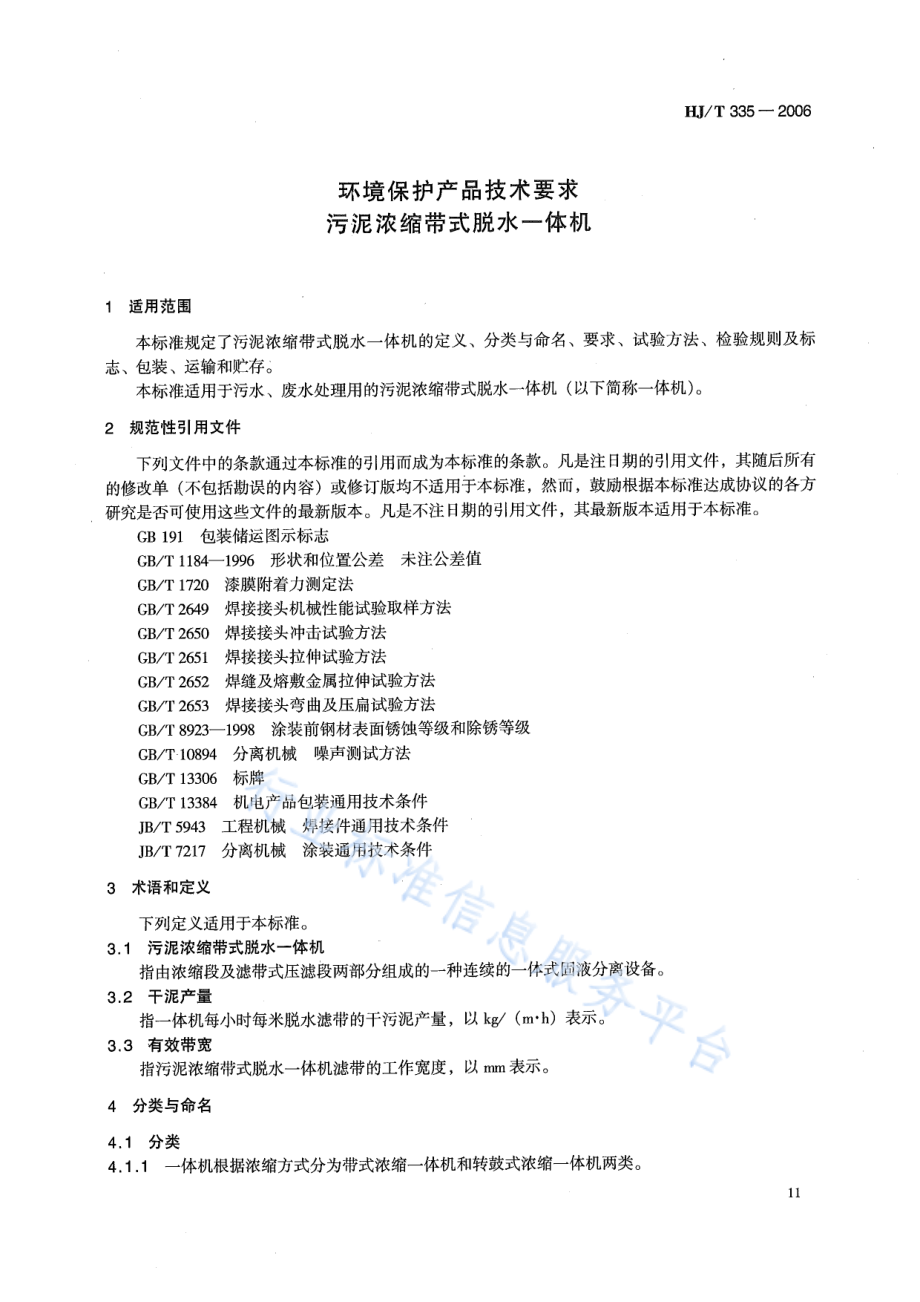 HJ∕T 335-2006 环境保护产品技术要求 污泥压缩带式脱水一体机.pdf_第3页