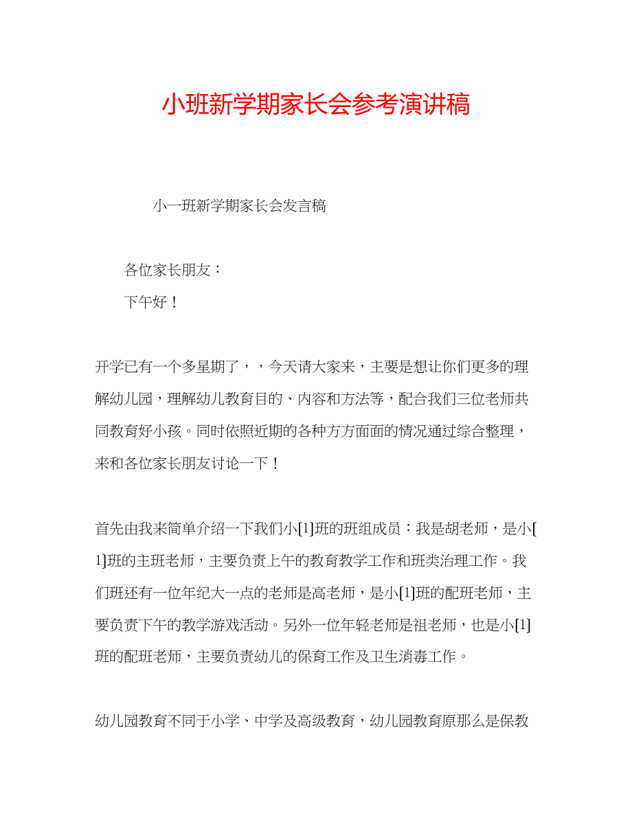 2023年小班新学期家长会演讲稿.docx_第1页