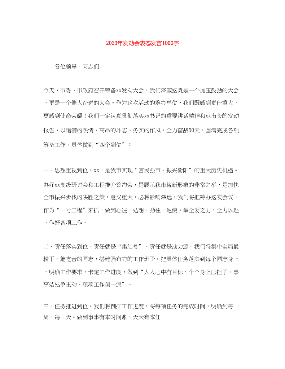 2023年动员会表态发言1000字.docx_第1页