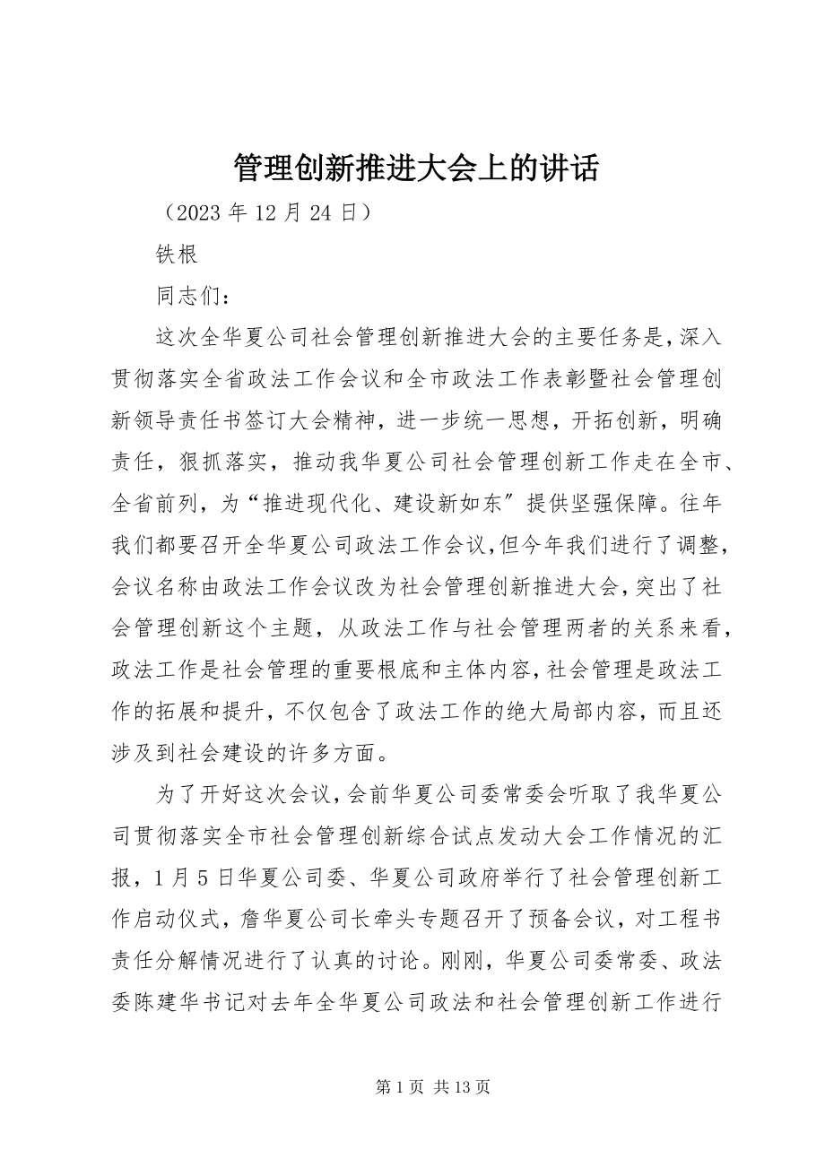 2023年管理创新推进大会上的致辞.docx_第1页