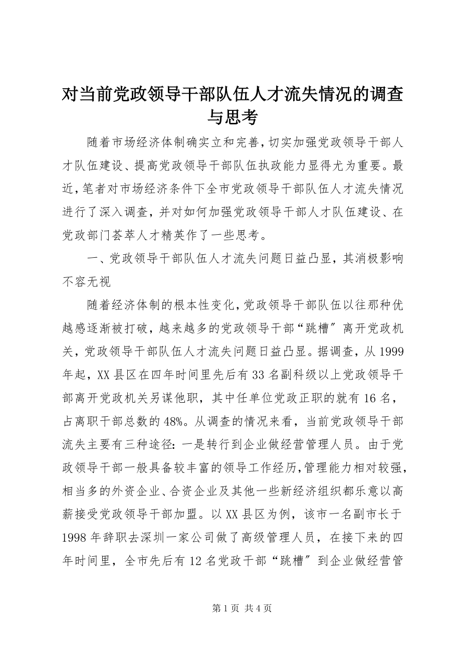 2023年对当前党政领导干部队伍人才流失情况的调查与思考.docx_第1页