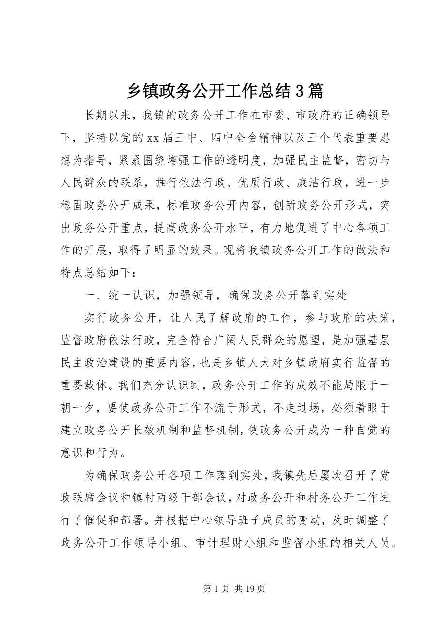 2023年乡镇政务公开工作总结3篇.docx_第1页