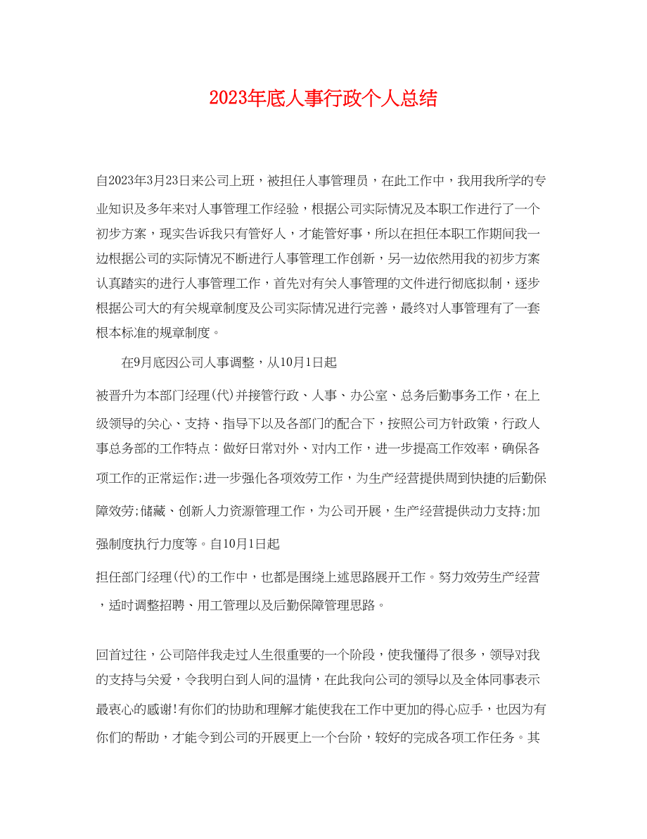 2023年底人事行政个人总结.docx_第1页