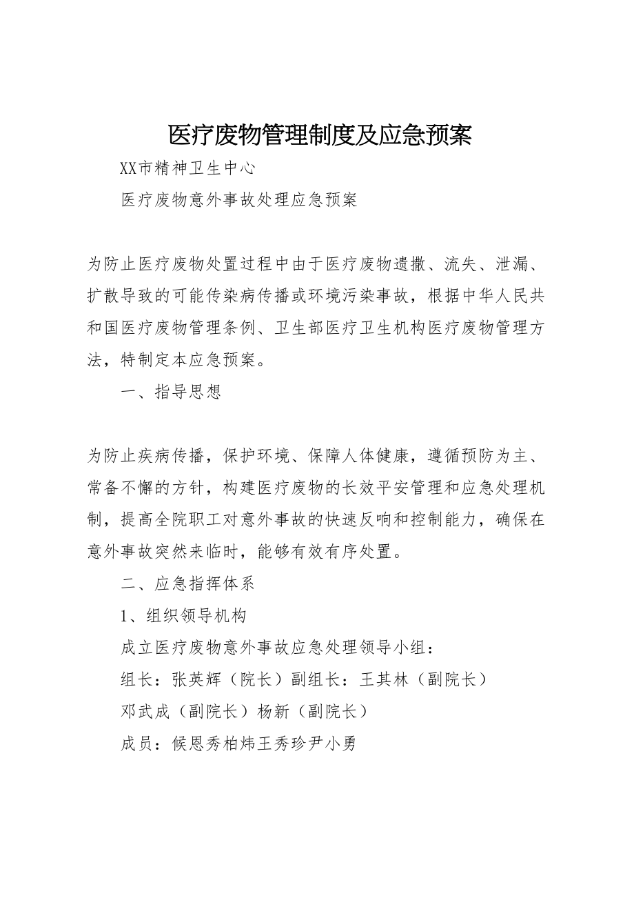 2023年医疗废物管理制度及应急预案 3.doc_第1页