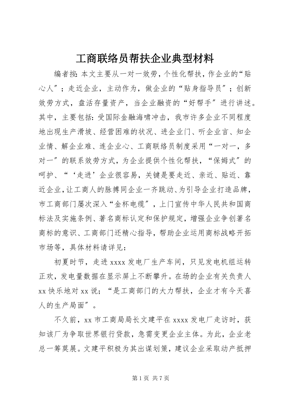 2023年工商联络员帮扶企业典型材料.docx_第1页