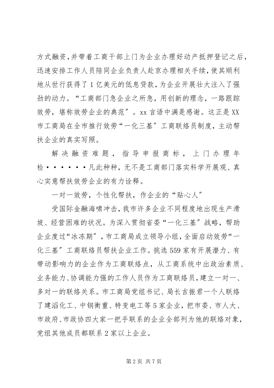 2023年工商联络员帮扶企业典型材料.docx_第2页