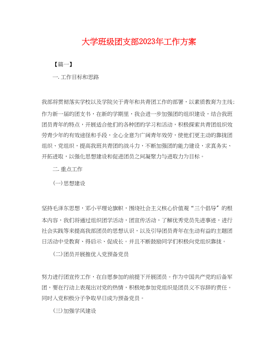 2023年大学班级团支部工作计划.docx_第1页