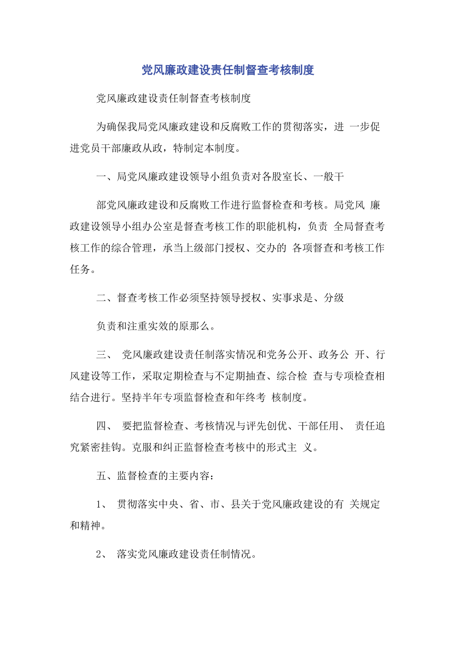 2023年党风廉政建设责任制督查考核制度2.docx_第1页