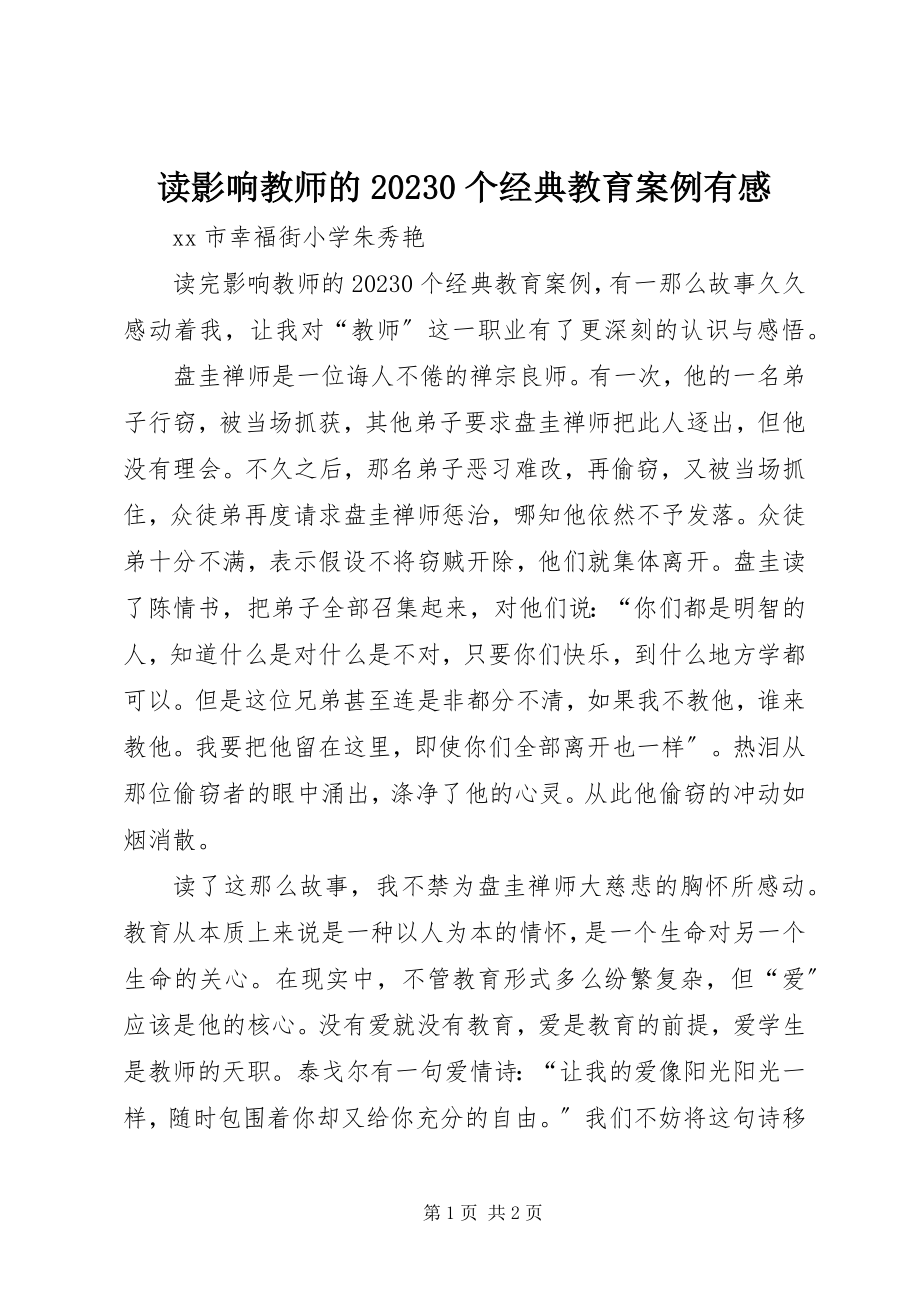 2023年读《影响教师的100个经典教育案例》有感.docx_第1页