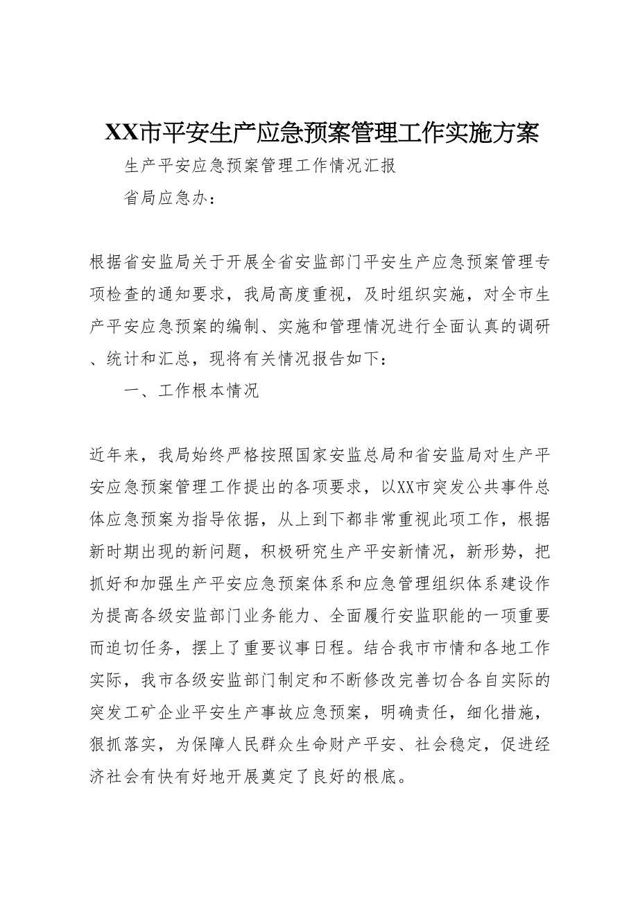 2023年市安全生产应急预案管理工作实施方案 3.doc_第1页