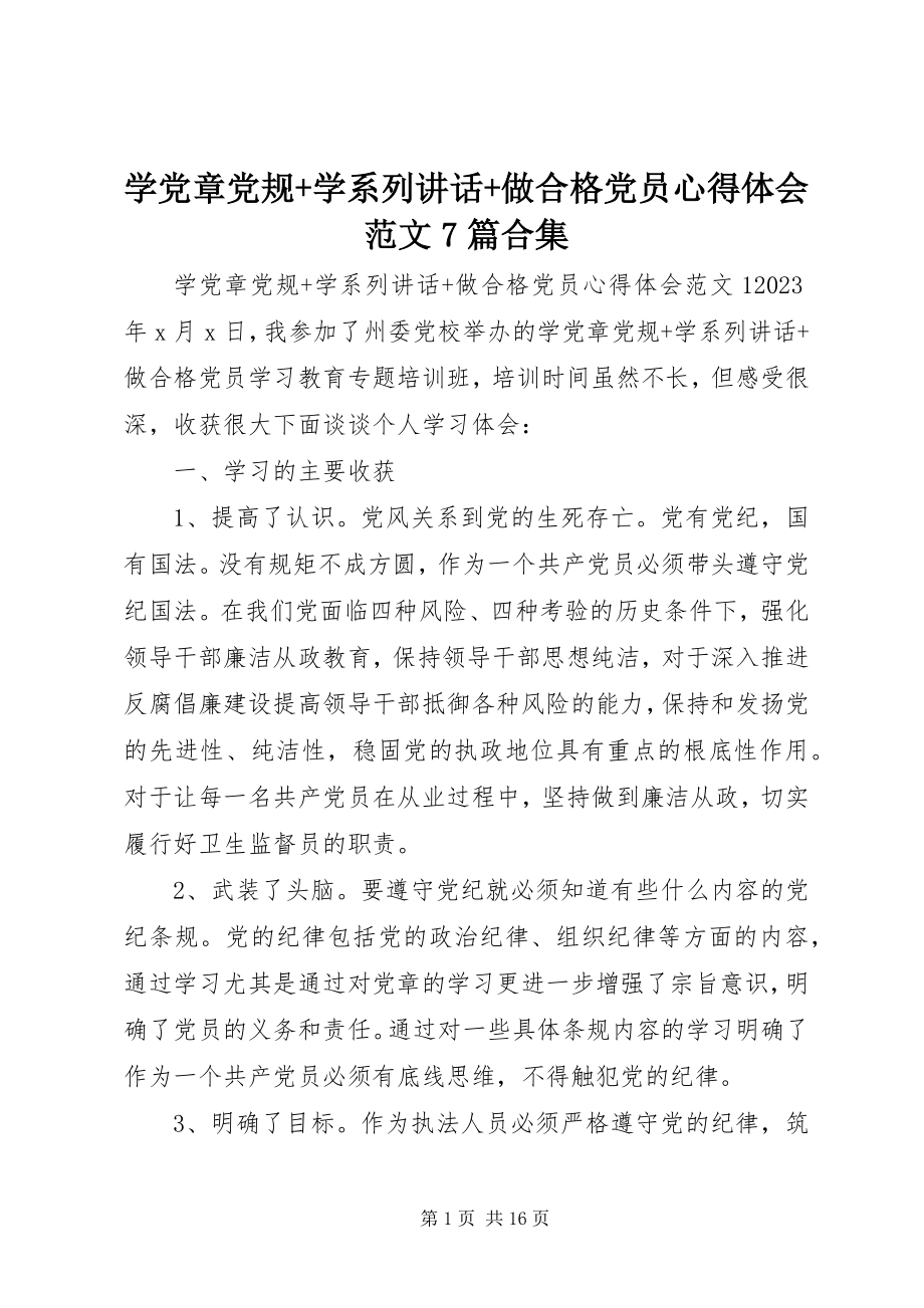 2023年学党章党规学系列致辞做合格党员心得体会7篇合集.docx_第1页