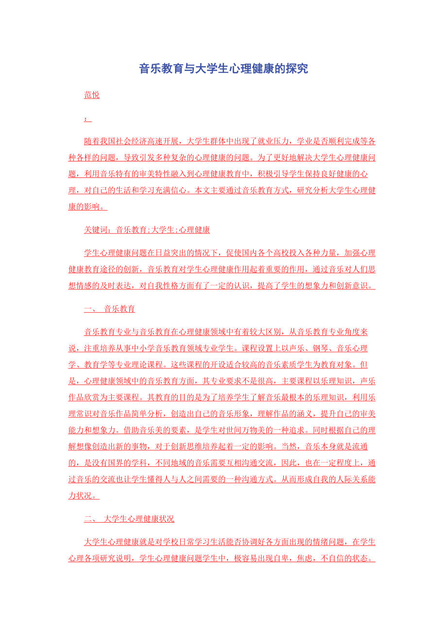 2023年音乐教育与大学生心理健康的探究.docx_第1页