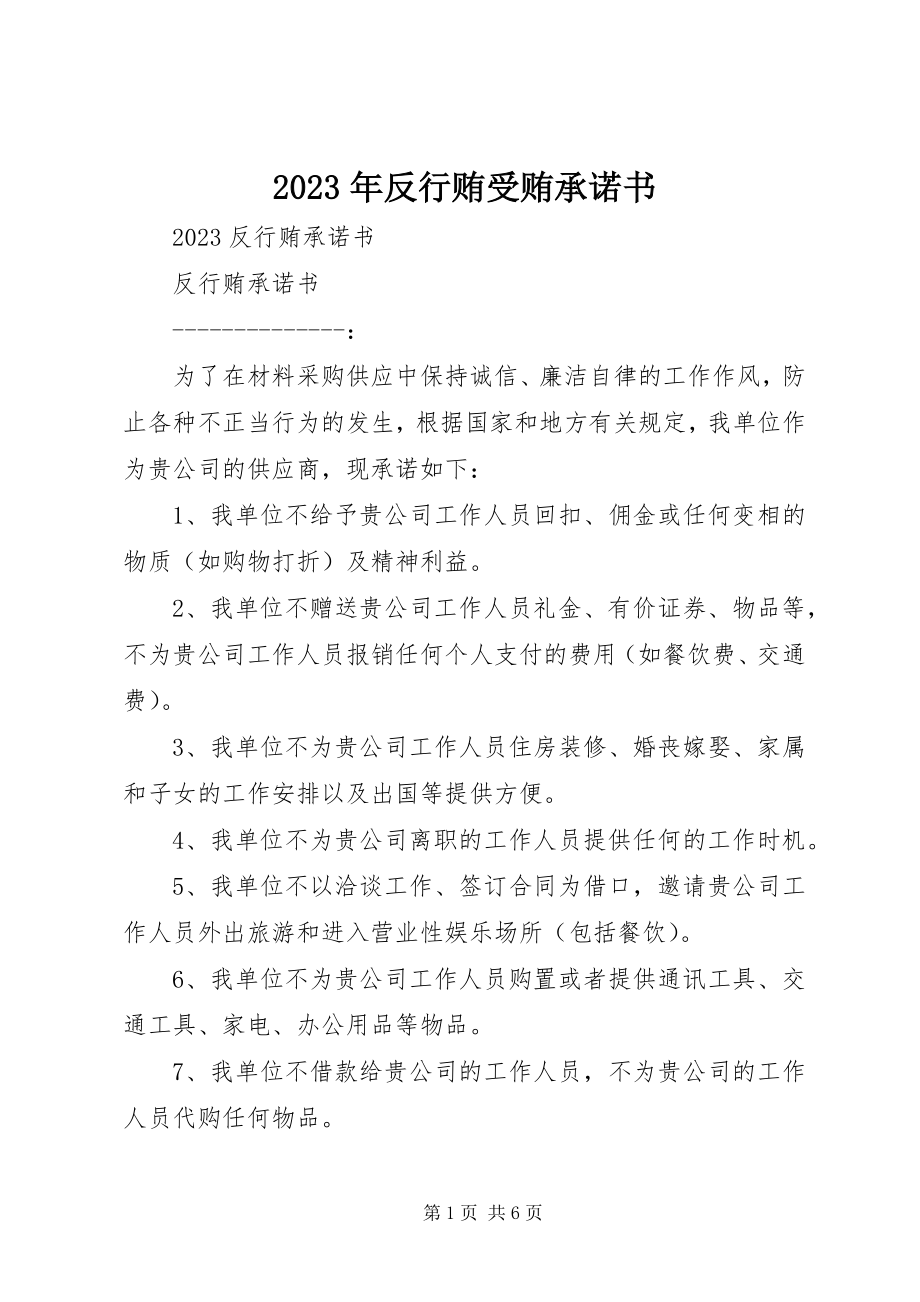 2023年反行贿受贿承诺书.docx_第1页