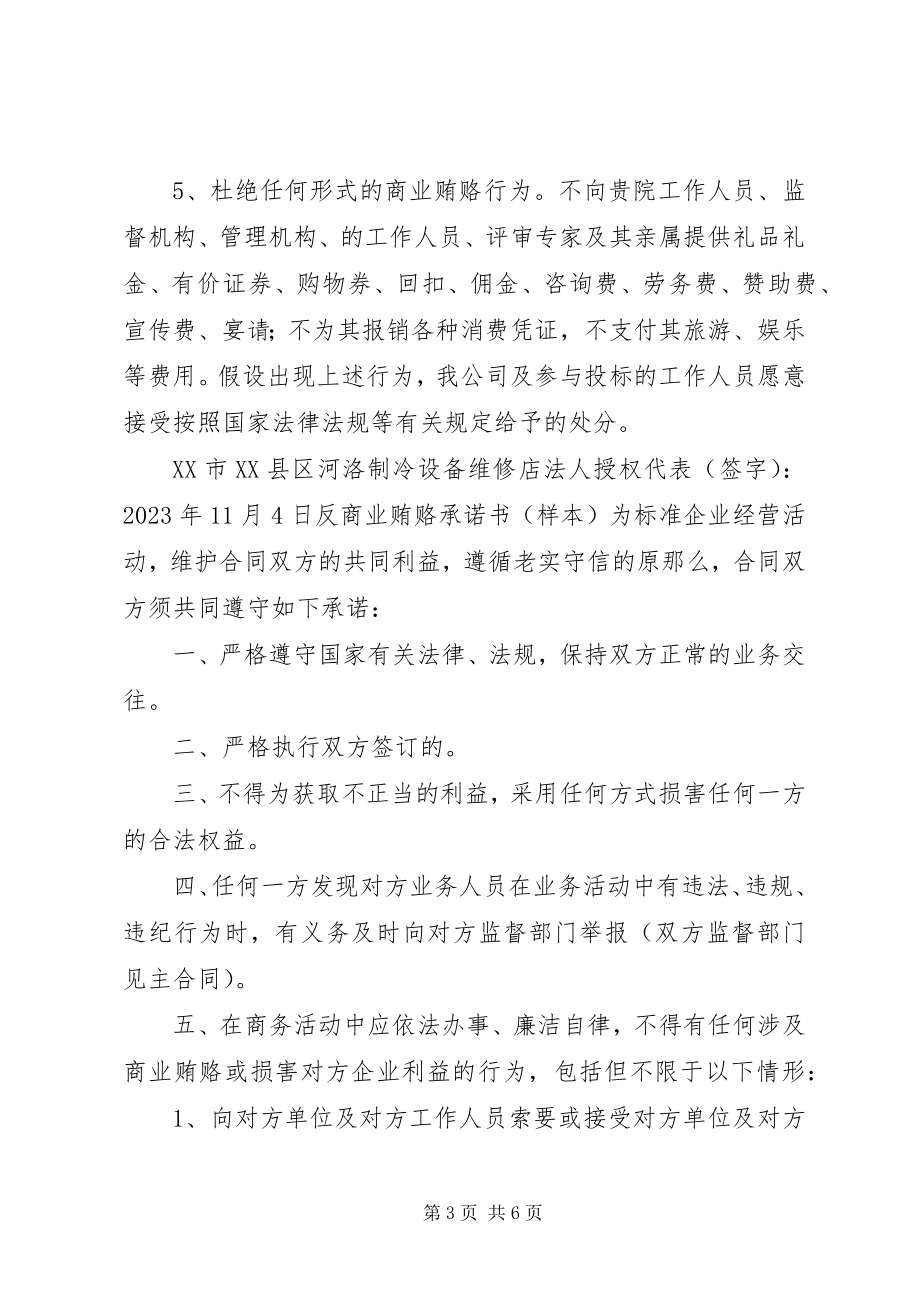 2023年反行贿受贿承诺书.docx_第3页