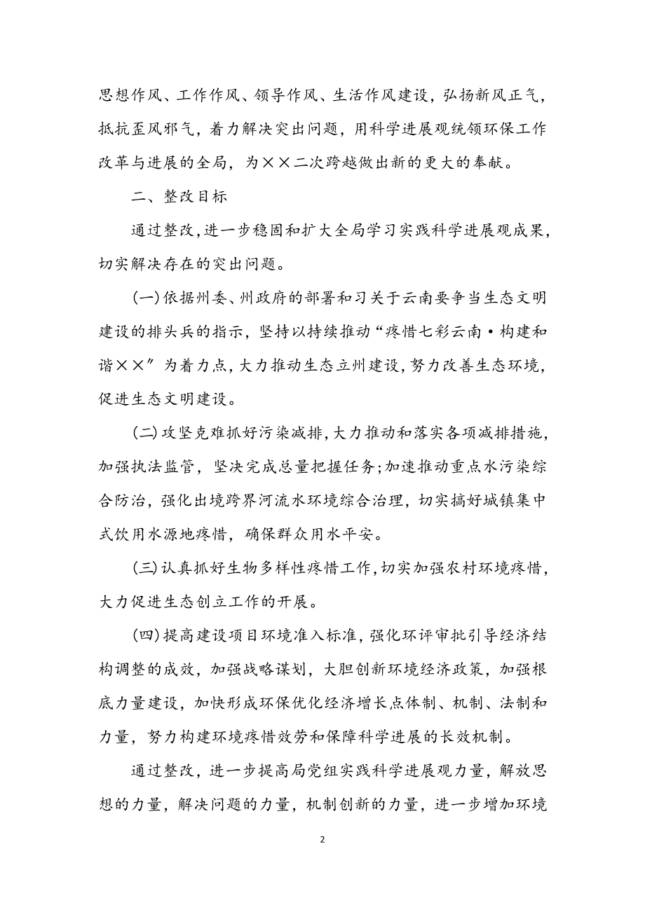 2023年环保局学习实践科学发展观活动整改落实方案.docx_第2页