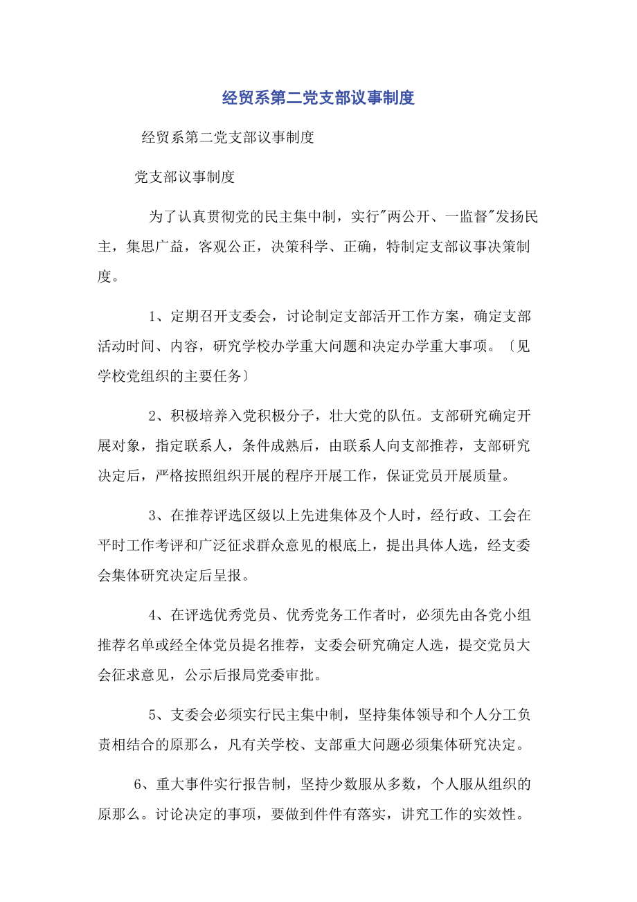 2023年经贸系第二党支部议事制度.docx_第1页