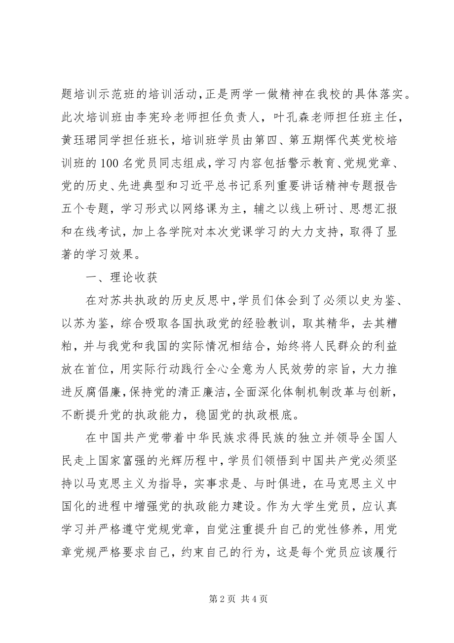 2023年两学一做专题培训示范班总结.docx_第2页