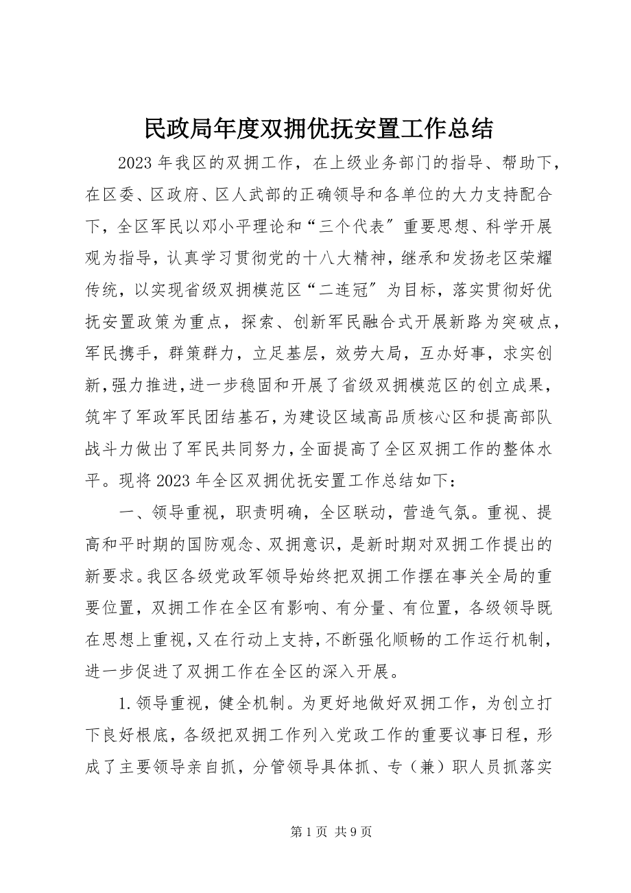 2023年民政局度双拥优抚安置工作总结.docx_第1页