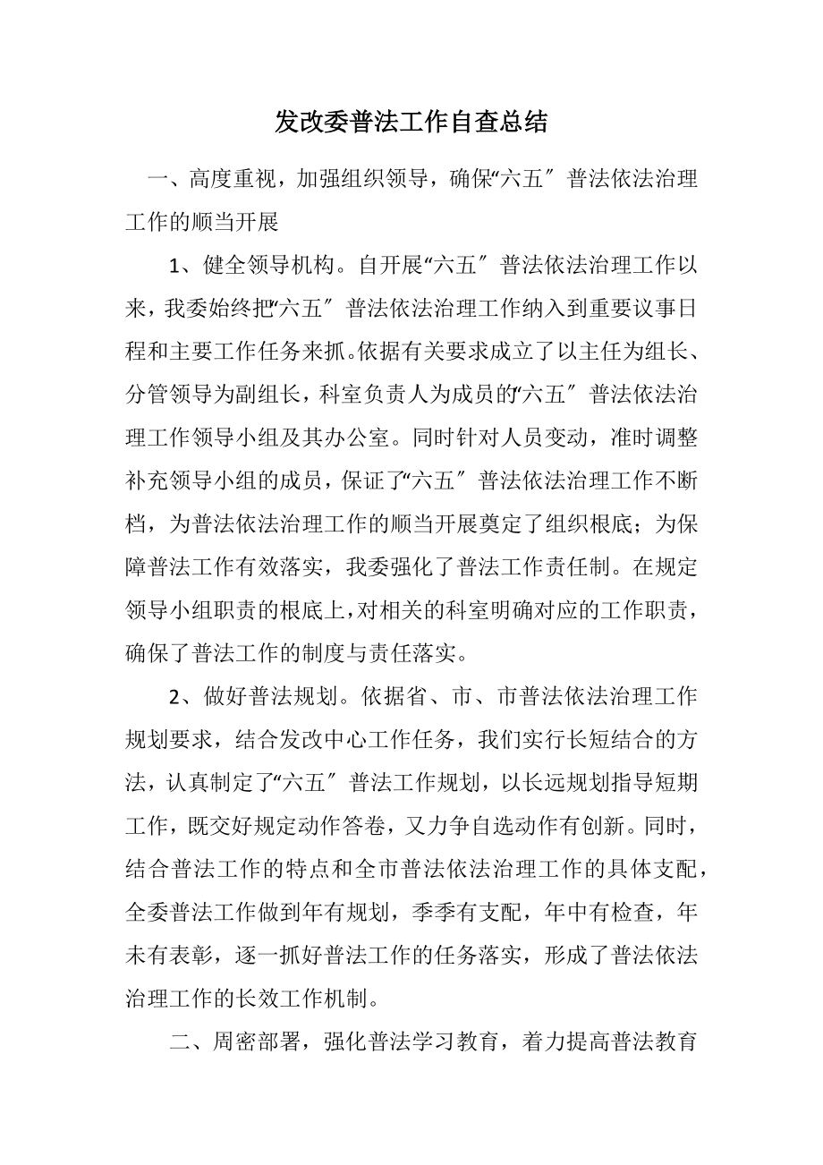 2023年发改委普法工作自查总结.docx_第1页