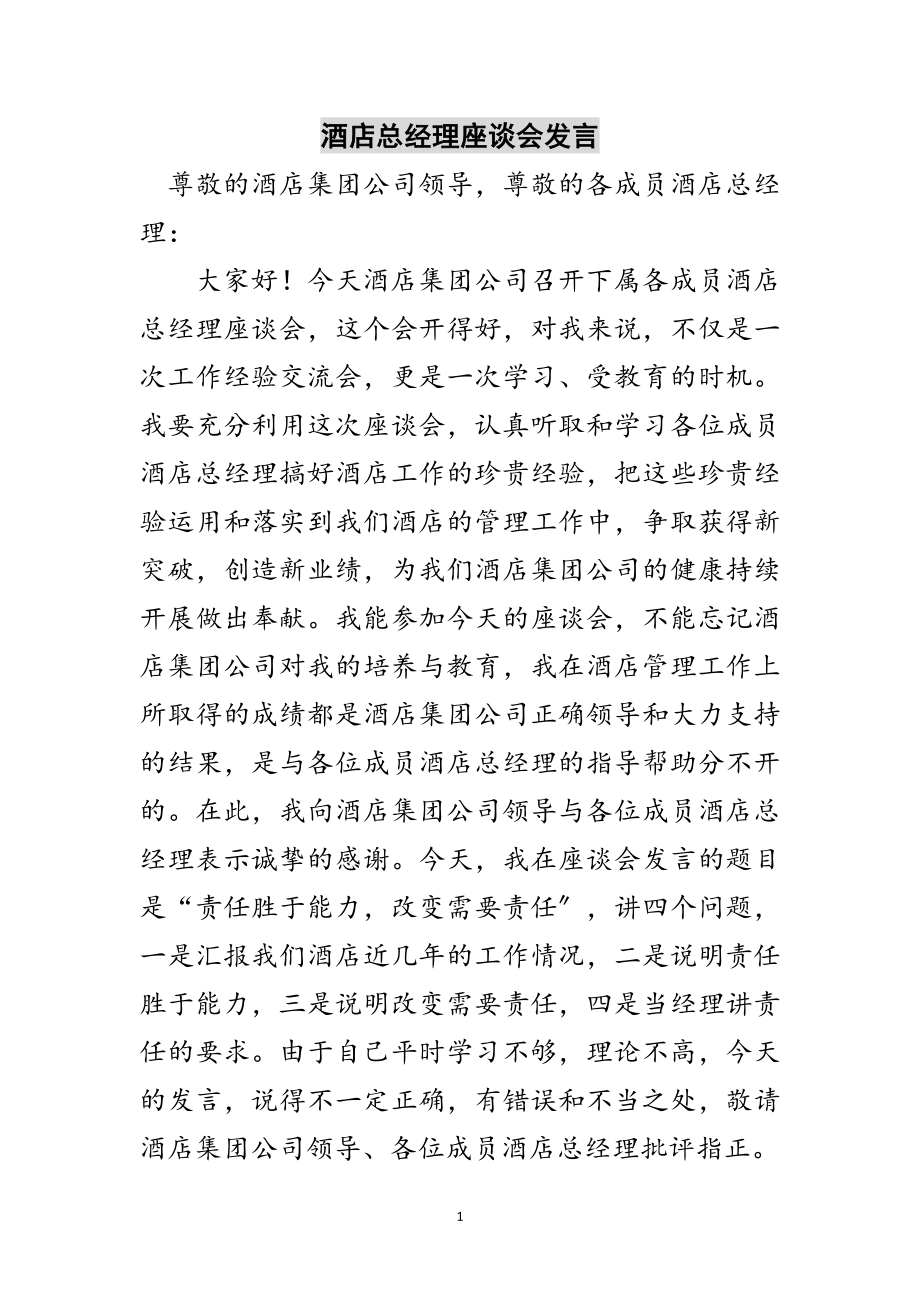 2023年酒店总经理座谈会发言范文.doc_第1页