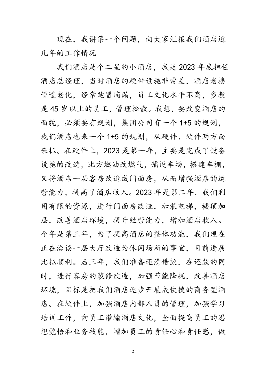 2023年酒店总经理座谈会发言范文.doc_第2页