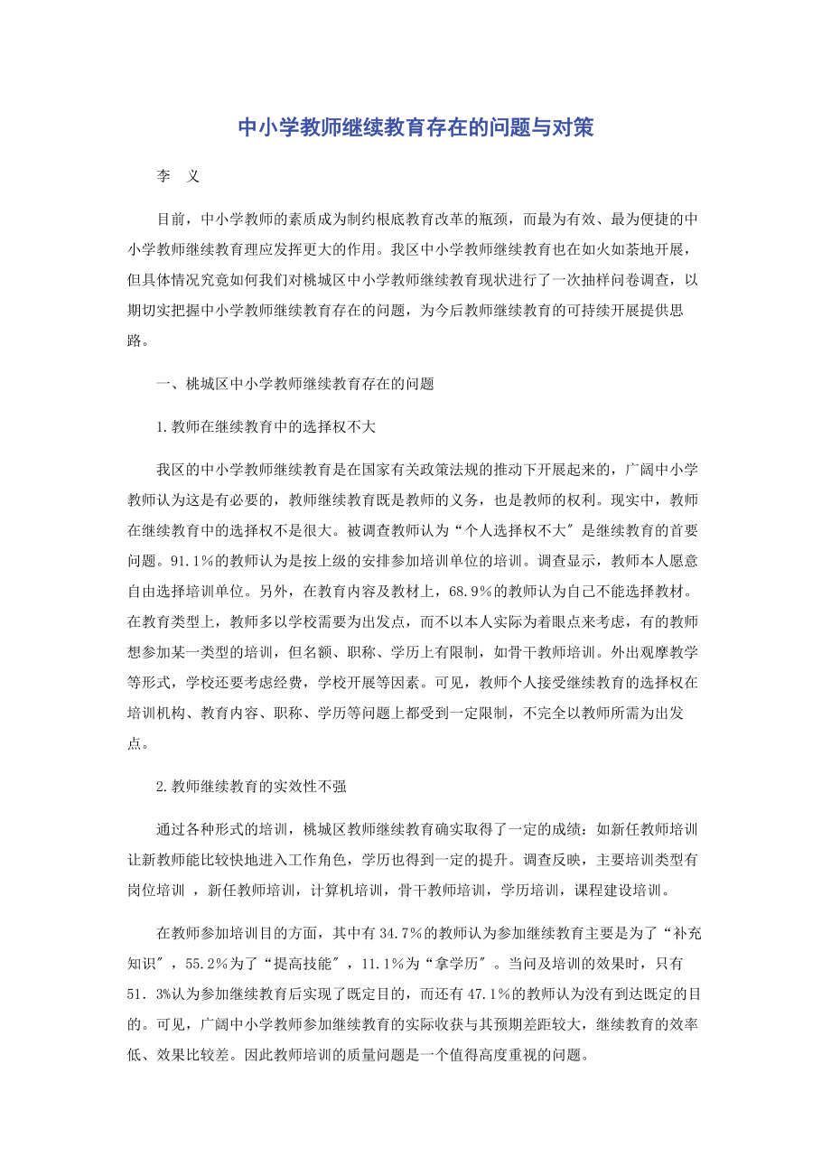 2023年中小学教师继续教育存在的问题与对策.docx_第1页