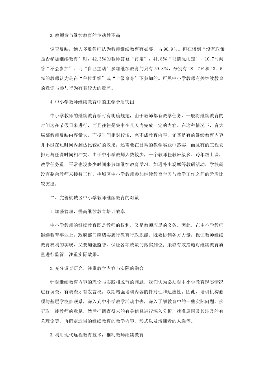 2023年中小学教师继续教育存在的问题与对策.docx_第2页