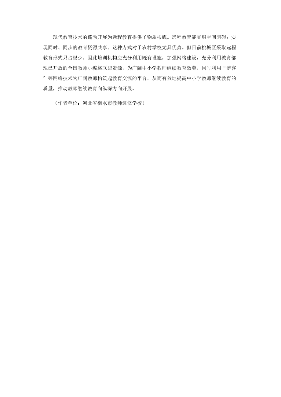 2023年中小学教师继续教育存在的问题与对策.docx_第3页