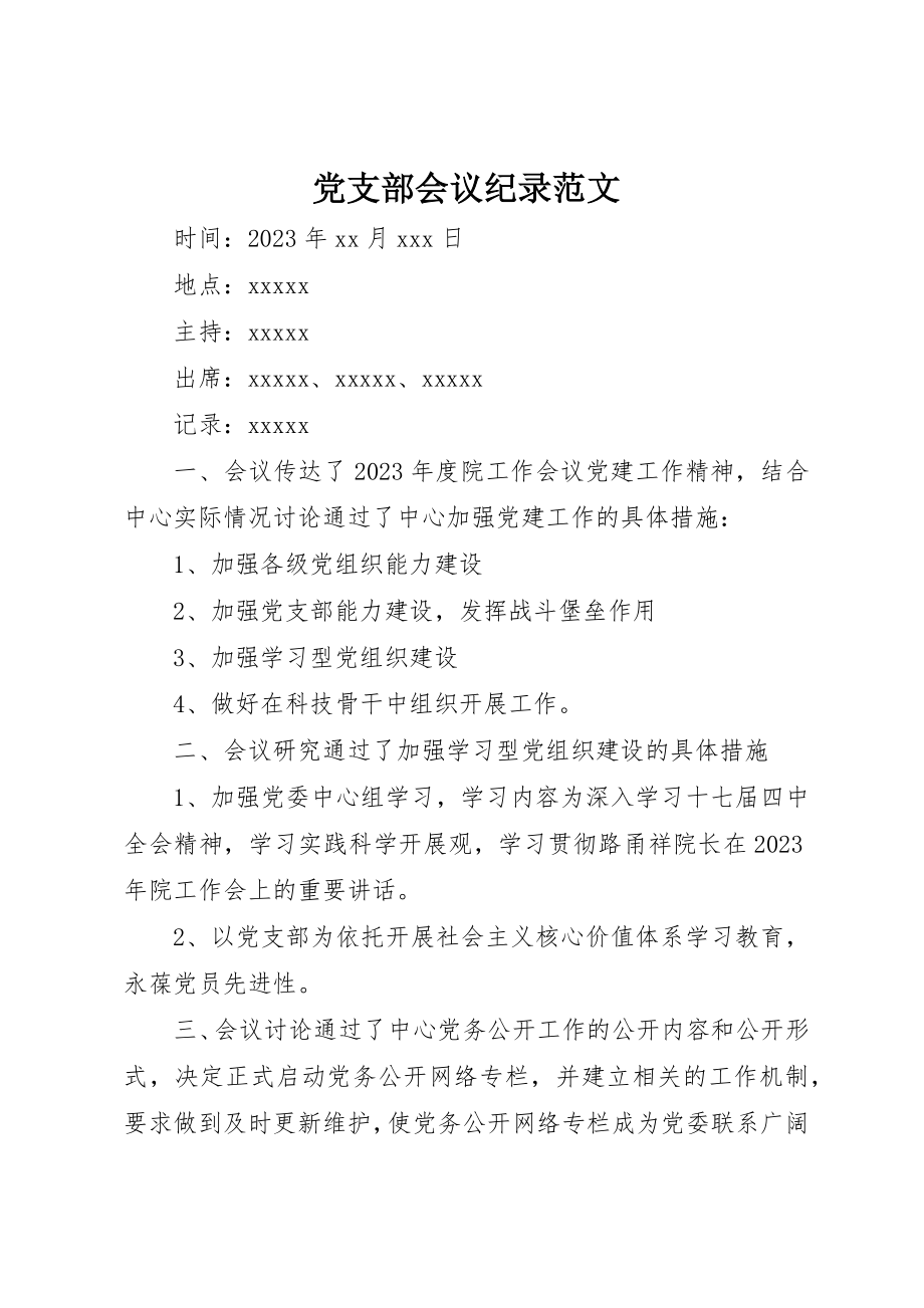 2023年党支部会议纪录.docx_第1页