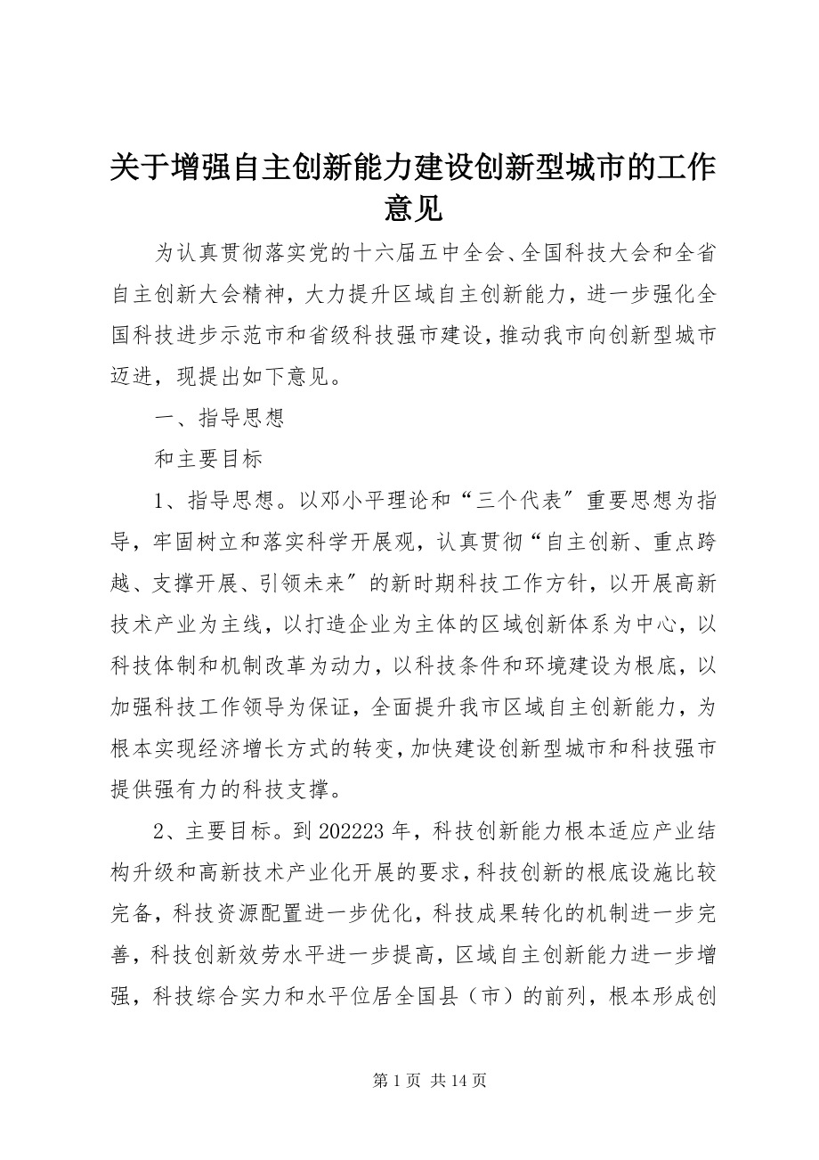 2023年增强自主创新能力建设创新型城市的工作意见.docx_第1页