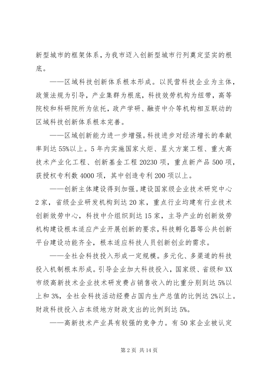 2023年增强自主创新能力建设创新型城市的工作意见.docx_第2页