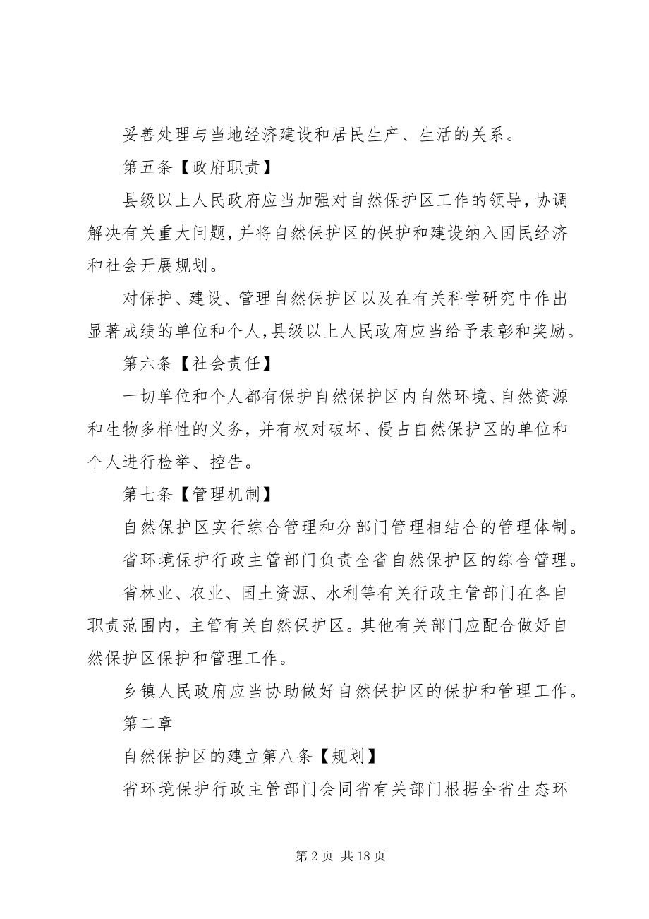 2023年安徽自然保护区管理办法征求意见稿新编.docx_第2页