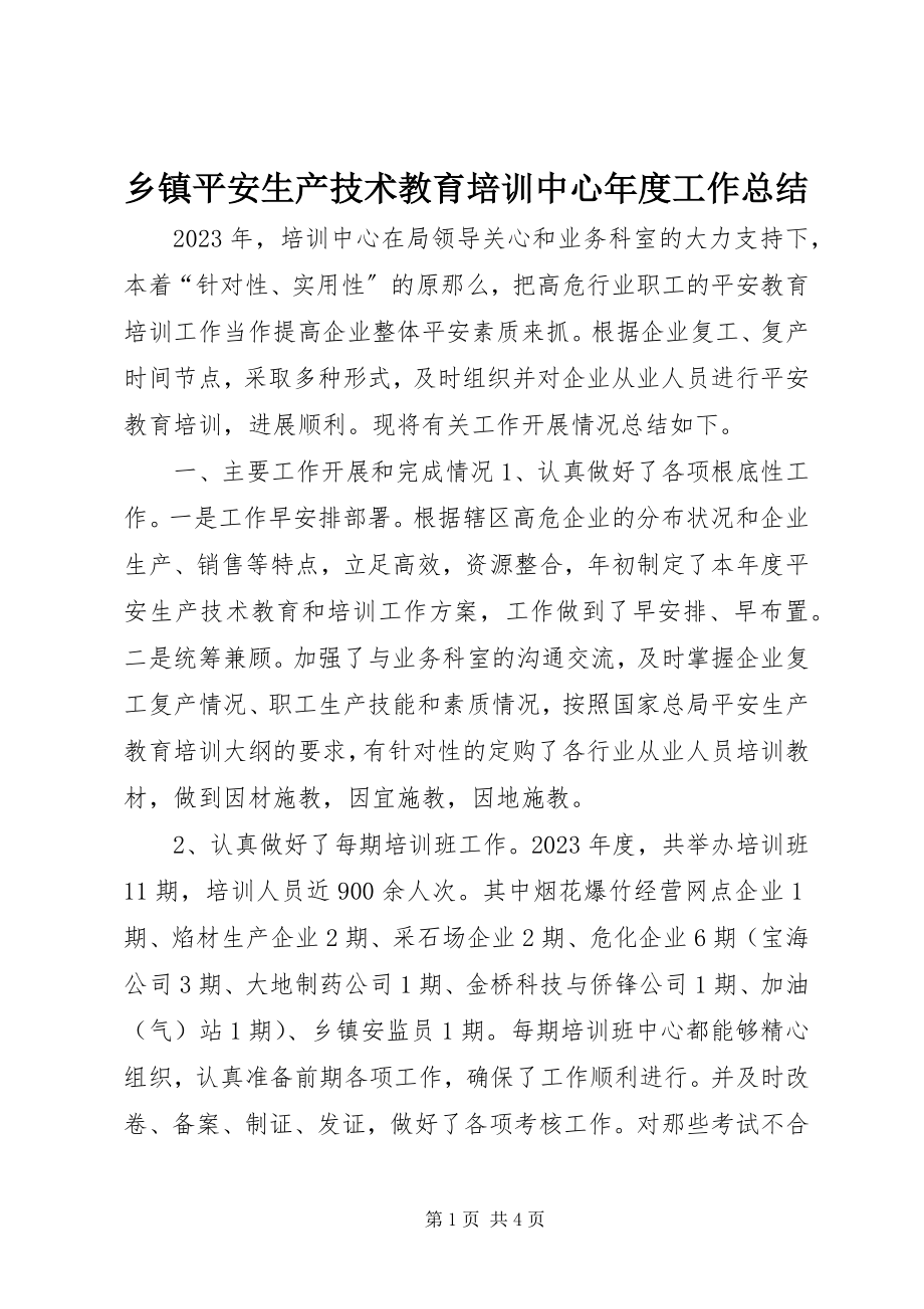 2023年乡镇安全生产技术教育培训中心年度工作总结.docx_第1页