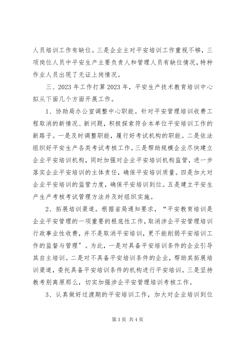 2023年乡镇安全生产技术教育培训中心年度工作总结.docx_第3页