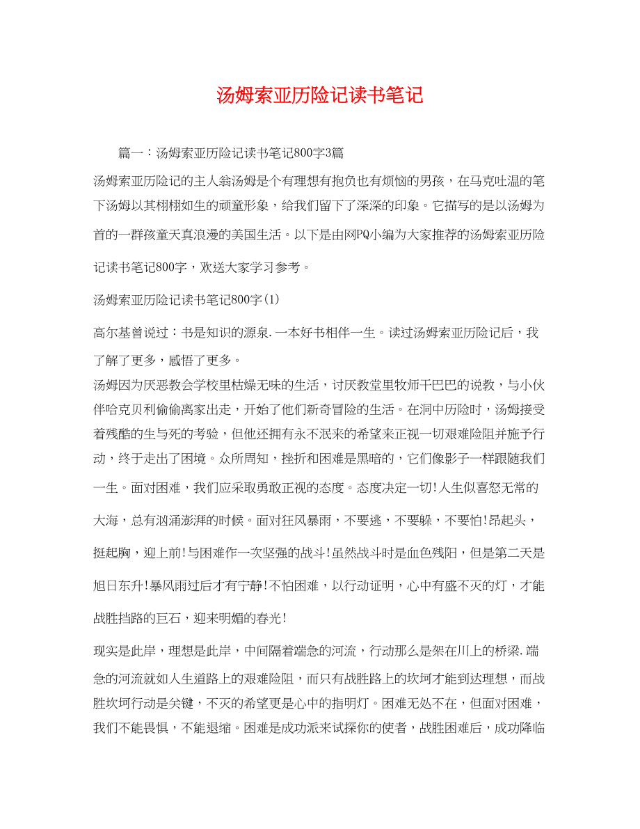 2023年汤姆索亚历险记读书笔记2.docx_第1页