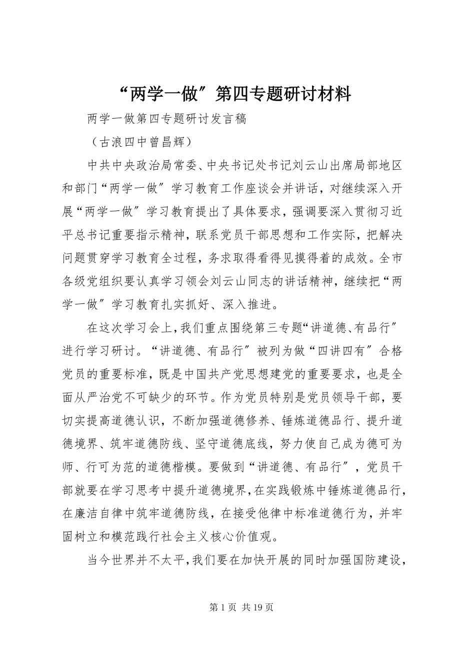 2023年两学一做第四专题研讨材料.docx_第1页